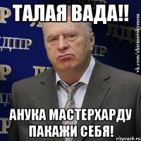 талая вада!! анука мастерхарду пакажи себя!