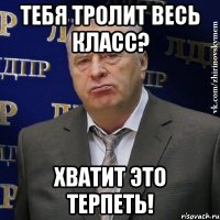 тебя тролит весь класс? хватит это терпеть!