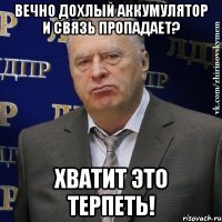 вечно дохлый аккумулятор и связь пропадает? хватит это терпеть!