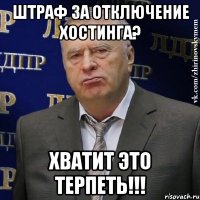 штраф за отключение хостинга? хватит это терпеть!!!