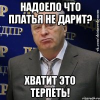 надоело что платья не дарит? хватит это терпеть!