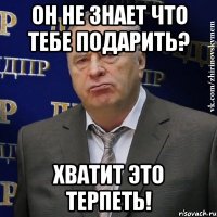 он не знает что тебе подарить? хватит это терпеть!