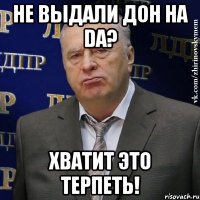 не выдали дон на da? хватит это терпеть!