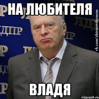 на любителя владя