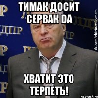 тимак досит сервак da хватит это терпеть!