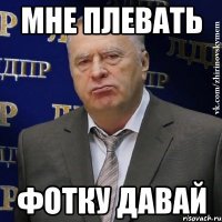 мне плевать фотку давай