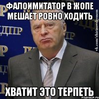 фалоимитатор в жопе мешает ровно ходить хватит это терпеть