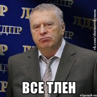  все тлен