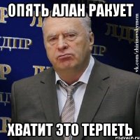 опять алан ракует хватит это терпеть