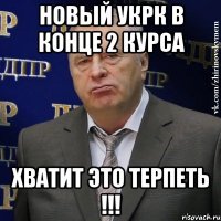 новый укрк в конце 2 курса хватит это терпеть !!!