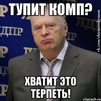 тупит комп? хватит это терпеть!