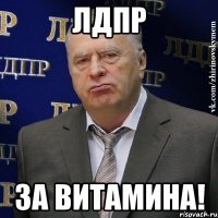 лдпр за витамина!