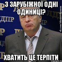 з зарубіжної одні одиниці? хватить це терпіти