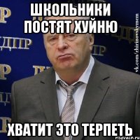 школьники постят хуйню хватит это терпеть