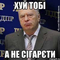 хуй тобі а не сігарєти