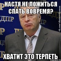 настя не ложиться спать вовремя? хватит это терпеть