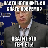 настя не ложиться спать вовремя? хватит это терпеть!