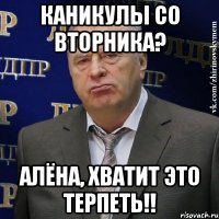 каникулы со вторника? алёна, хватит это терпеть!!