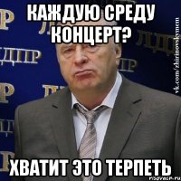 каждую среду концерт? хватит это терпеть