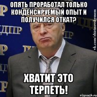 опять проработал только конденсируемый опыт и получился откат? хватит это терпеть!