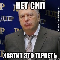 нет сил хватит это терпеть