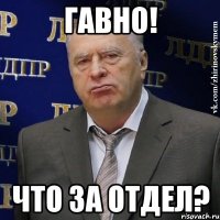 гавно! что за отдел?