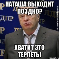 наташа выходит поздно? хватит это терпеть!