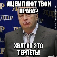 ущемляют твои права? хватит это терпеть!