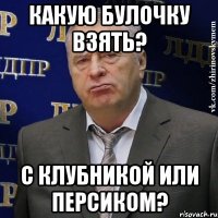 какую булочку взять? с клубникой или персиком?