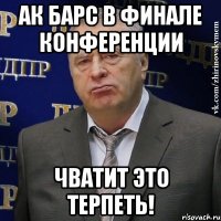 ак барс в финале конференции чватит это терпеть!