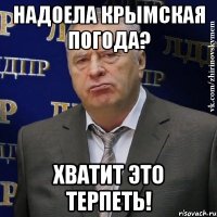 надоела крымская погода? хватит это терпеть!