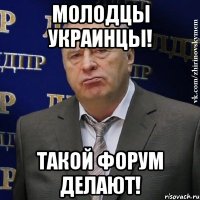 молодцы украинцы! такой форум делают!