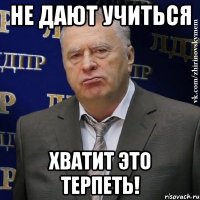 не дают учиться хватит это терпеть!