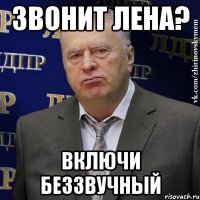 звонит лена? включи беззвучный