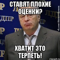 ставят плохие оценки? хватит это терпеть!