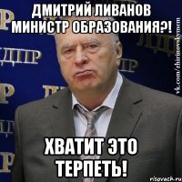 дмитрий ливанов министр образования?! хватит это терпеть!