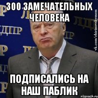 300 замечательных человека подписались на наш паблик