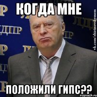 когда мне положили гипс??