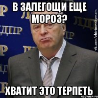 в залегощи еще мороз? хватит это терпеть