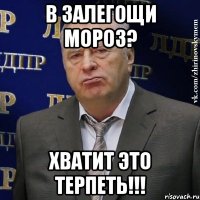 в залегощи мороз? хватит это терпеть!!!