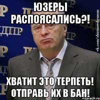 юзеры распоясались?! хватит это терпеть! отправь их в бан!