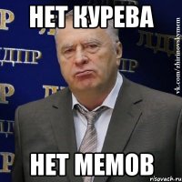 нет курева нет мемов