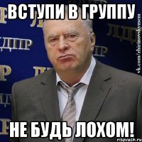 вступи в группу не будь лохом!