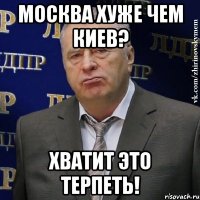 москва хуже чем киев? хватит это терпеть!