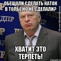 обещали сделать каток в толбе,но не сделали? хватит это терпеть!