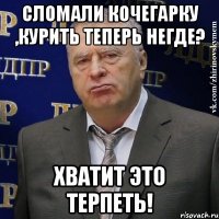 сломали кочегарку ,курить теперь негде? хватит это терпеть!