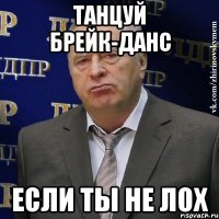 танцуй брейк-данс если ты не лох