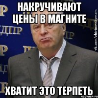 накручивают цены в магните хватит это терпеть