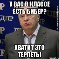 у вас в классе есть бибер? хватит это терпеть!