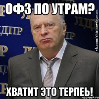 офз по утрам? хватит это терпеь!